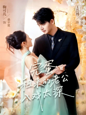 完蛋租来的老公入戏太深（60集）最新短剧热门推荐