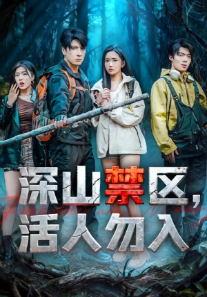 深山禁区活人勿入（67集）古装穿越短剧推荐