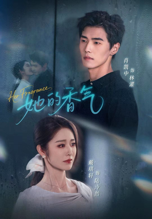 她的香气（62集）精彩短剧好剧推荐