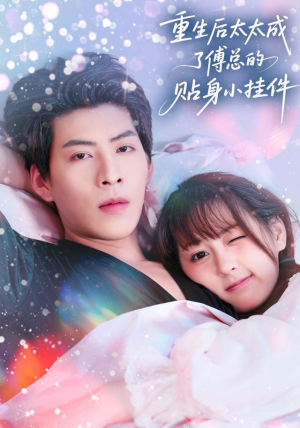 重生后太太成了傅总的贴身小挂件（81集）精彩短剧好剧推荐