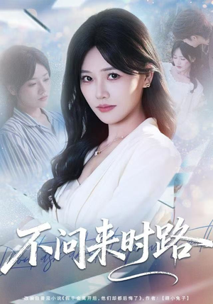 不问来时路（60集）一毛不花追完短剧的平台精选