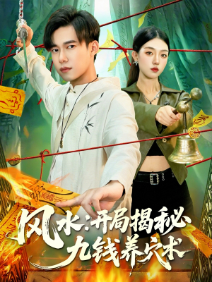 风水开局揭秘九钱养穴术（106集）无需注册短剧在线免费看