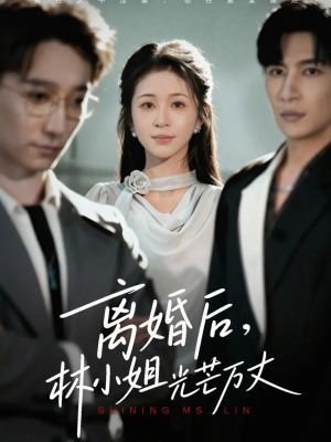 离婚后林小姐光芒万丈（62集）高分佳作短剧免费看