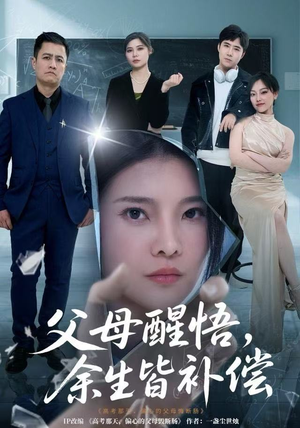 父母醒悟，余生皆补偿（67集）一口气看完全集的短剧推荐