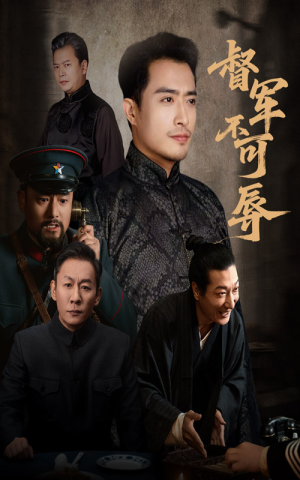 督军不可辱（45集）在线观影短剧全集免费看