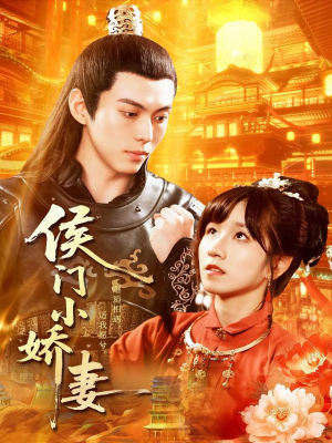 侯门小娇妻（104集）短剧全集免费真的太好看了