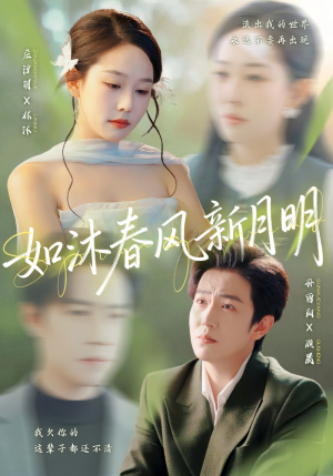 如沐春风新月明（70集）分享好看的短剧