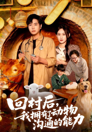 回村后我拥有了动物沟通的能力（96集）热门短剧免费观看