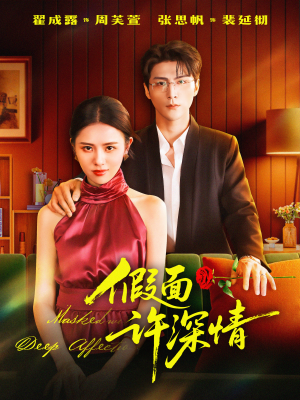 假面许深情（85集）又发现一个超好看的短剧