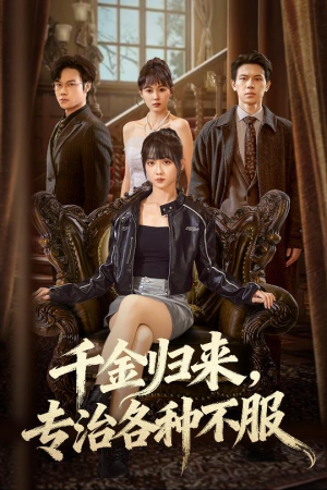 真千金她横冲直撞（70集）短剧热播全集免费追