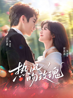 热风吻玫瑰（66集）热门短剧排行榜