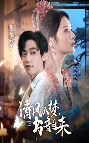 清风入梦书音自来（83集）短剧完整版全集放送