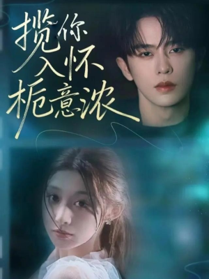 揽你入怀栀意浓（60集）精彩短剧看不停