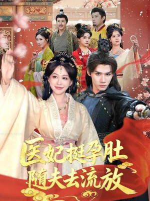 医妃挺孕肚随夫去流放（70集）强烈推荐不容错过的短剧