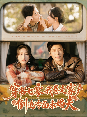 穿书七零我卷走家产倒追冷面未婚夫（80集）精彩古装短剧推荐