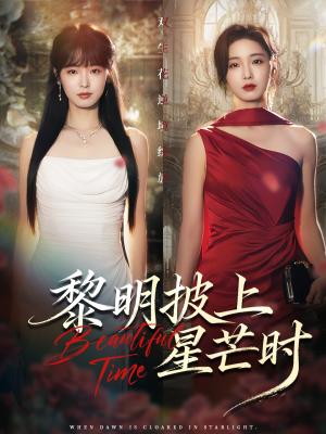 黎明披上星芒时（74集）短剧追到爽大结局来了