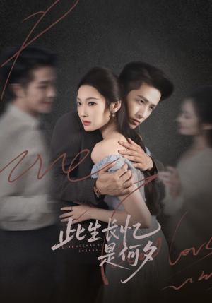 此生长忆是何夕（73集）爆款短剧一起追