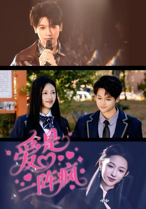 爱是一阵疯（60集）西瓜视频免费看短剧