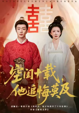 空闺十载，他追悔莫及（60集）每天分享好看短剧精彩片段