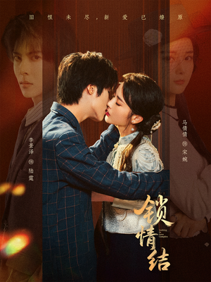 锁情结（60集）追风的女孩短剧