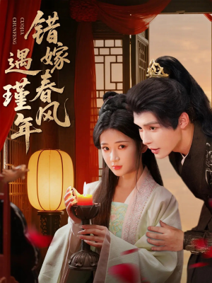 错嫁春风遇瑾年（74集）这短剧太好看了
