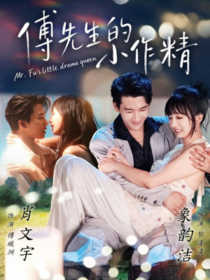 傅先生的小作精（71集）好看又上头的短剧来了