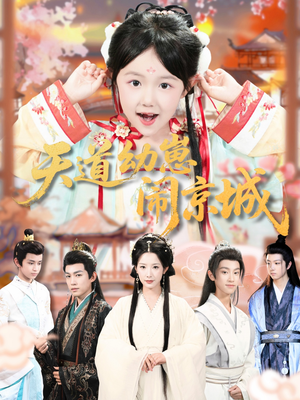 天道幼崽闹京城（69集）超火热门短剧抢先看