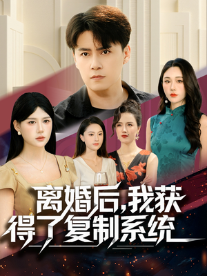 离婚后，我获得了复制系统（70集）全网最快更新短剧免费看