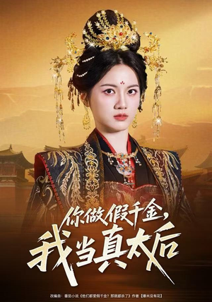 你做假千金，我当真太后（60集）红果短剧app免费看