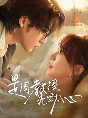 是周教授先动心（94集）熬夜必追完的热门短剧