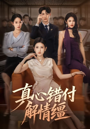 真心错付解情缰（71集）每日短剧追不停