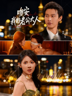 吻安我的老公大人（77集）热门短剧排行榜