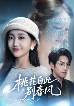 桃花自此别春风（62集）一起看短剧下集更精彩