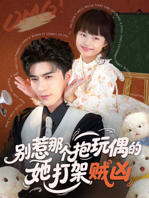 别惹那个抱玩偶的，她打架贼凶（65集）再也不用花钱看短剧了