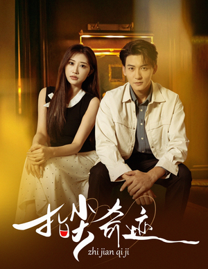 指尖奇迹（64集）再也不用花钱看短剧了