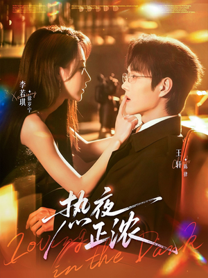 热夜正浓（76集）短剧全剧终在线连看