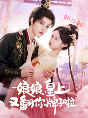娘娘皇上又翻你牌子啦（75集）好看的短剧同大家分享