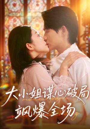 大小姐谋心破局飒爆全场（47集）红果短剧大结局抢先看