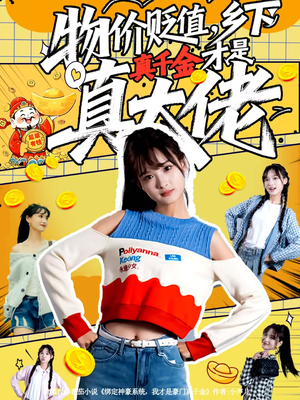 物价贬值，乡下真千金才是真大佬（70集）全网最火催泪短剧