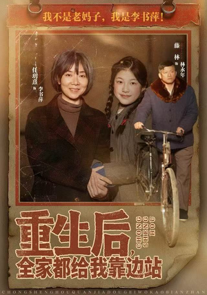 重生后，全家都给我靠边站（70集）超级好看的短剧推荐