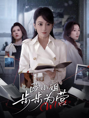欧小姐步步为营（60集）精彩短剧天天更新
