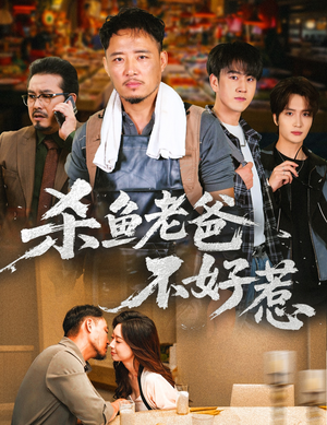 杀鱼老爸不好惹（66集）这个短剧太好看了