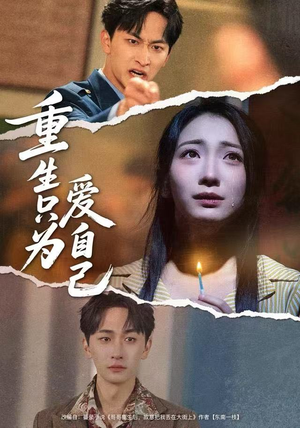 重生只为爱自己（60集）短剧大剧场短剧推荐