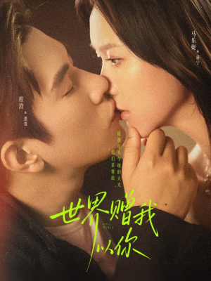 世界赠我以你（64集）全集短剧都可以免费看