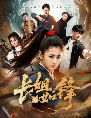 长姐如锋（50集）嫡女的打脸日常短剧全集免费看