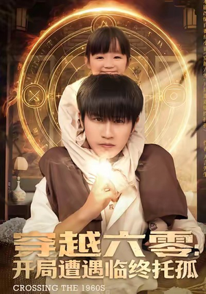 穿越六零：开局遭遇临终托孤（82集）每天更新最火的短剧