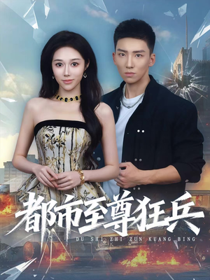 都市至尊狂兵（86集）好看又上头的热播短剧