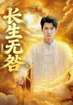 长生无咎（60集）好看上头的短剧又来了