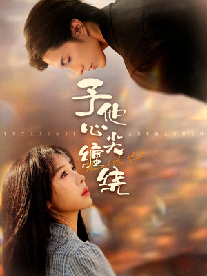 予他心尖缠绕（60集）短剧推荐正在热播