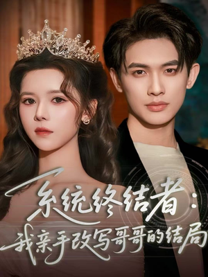系统终结者：我亲手改写哥哥的结局（59集）百亿短剧好看计划